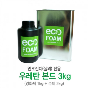 우레탄본드 3kg /경화제(1kg) + 주제(2kg) SET로 구성된 인조잔디용 우레탄본드