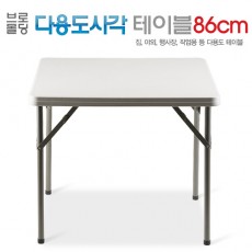 브로몰딩 다용도사각테이블86CM