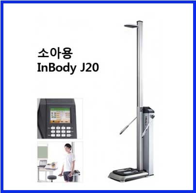 소아 청소년용체성분분석기 INBODY J20