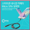 Coms 스마트폰용 내시경 카메라, 탐지용 카메라(Micro 5P 일체형)