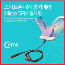 Coms 스마트폰용 내시경 카메라, 탐지용 카메라(Micro 5P 일체형)