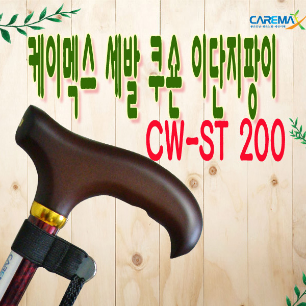 절세발 쿠션식 이단지팡이 CW-ST200