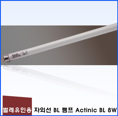 PHILIPS포충기램프/ACTINIC BL 8w/TL 8w/BL /포충램프/살충램프/BL램프/버그재퍼/버그킬러/벌레유인등