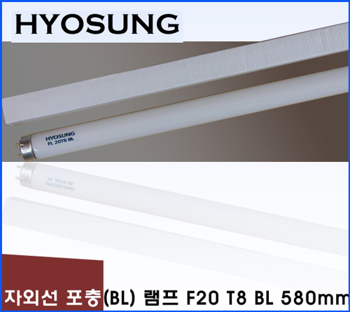 HYOSUNG 포충기램프 F20 T8 BL /580mm/포충등/포충기램프/포충램프/살충램프/BL램프/UV/UVA/자외선/버그재퍼