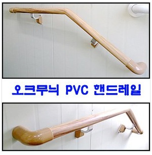 PVC 핸드레일, 벽부형 계단손잡이, 복도 벽손잡이/1m기준단가