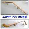 PVC 핸드레일, 벽부형 계단손잡이, 복도 벽손잡이/1m기준단가