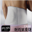 [네덜란드 보호대] PUSH 허리보호대 케어(Back Brace Care)