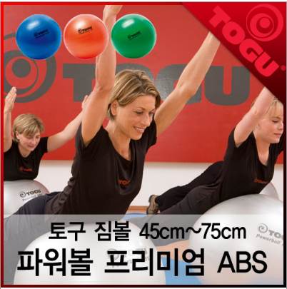 [토구짐볼]파워볼프리미엄ABS 45cm~75cm