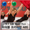 [토구짐볼]파워볼프리미엄ABS 45cm~75cm