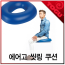 에어고 씻링 쿠션(Airgo Sitring cushion)