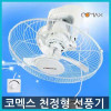 코맥스 CM-5500F/신일천정형 선풍기CM-5500F