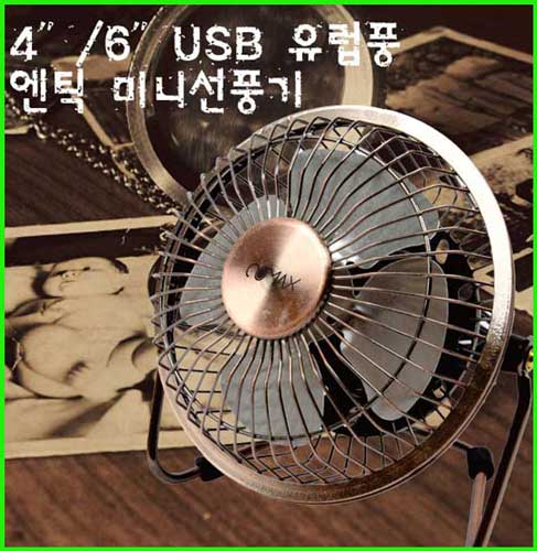 USB엔틱선풍기(4인치)CMF-4F