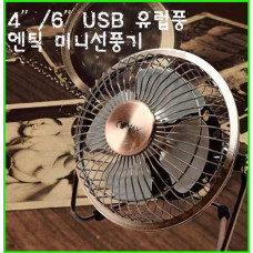 USB엔틱선풍기(4인치)CMF-4F