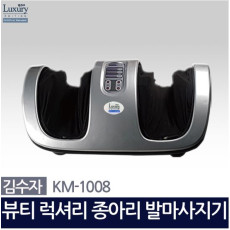 김수자 뷰티럭셔리 종아리 발 마사지기 KM-1008