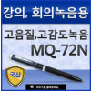 이소닉 볼펜녹음기 MQ-72N(1GB)