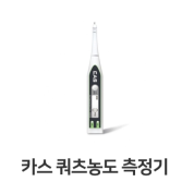 카스 쿼츠농도측정기 QT-V2