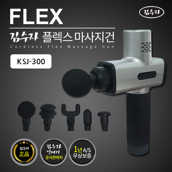 [김수자] 플렉스 마사지건 KSJ-300