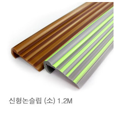 골드스텝 계단논슬립 小 1.2M ( 10 * 50 mm )