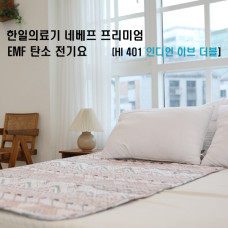 한일의료기 네베프 프리미엄 EMF 탄소 전기요 HI 401 인디언 이브 더블