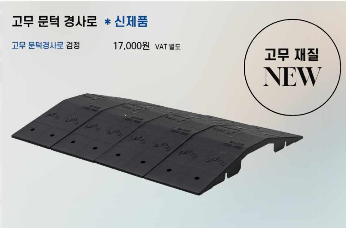 고무문턱경사로/검정,회색