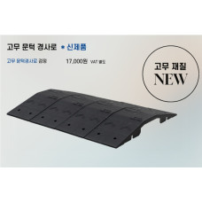 고무문턱경사로/검정,회색