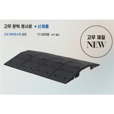 고무문턱경사로/검정,회색